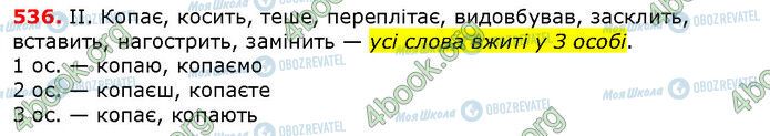 ГДЗ Українська мова 6 клас сторінка 536